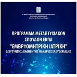 ΠΡΟΚΗΡΥΞΗ 2026-2027 ΠΜΣ ΕΜΒΡΥΟΜΗΤΡΙΚΗ ΙΑΤΡΙΚΗ-ΜΟΝΟ ΓΙΑ ΓΙΑΤΡΟΥΣ 